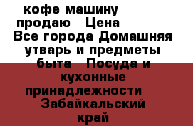  кофе-машину Squesito продаю › Цена ­ 2 000 - Все города Домашняя утварь и предметы быта » Посуда и кухонные принадлежности   . Забайкальский край